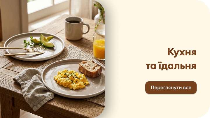 Натхнення для облаштування кухні та їдальні, створення затишної атмосфери та ідей для сервірування й повсякденних прийомів їжі.