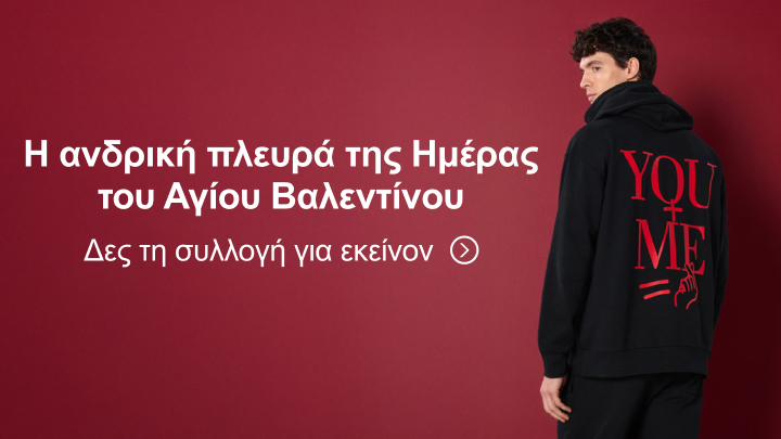 Η ανδρική πλευρά της Ημέρας του Αγίου Βαλεντίνου. Εξερεύνησε τη συλλογή για εκείνον και ανακάλυψε μοναδικές επιλογές εμπνευσμένες από την αγάπη.