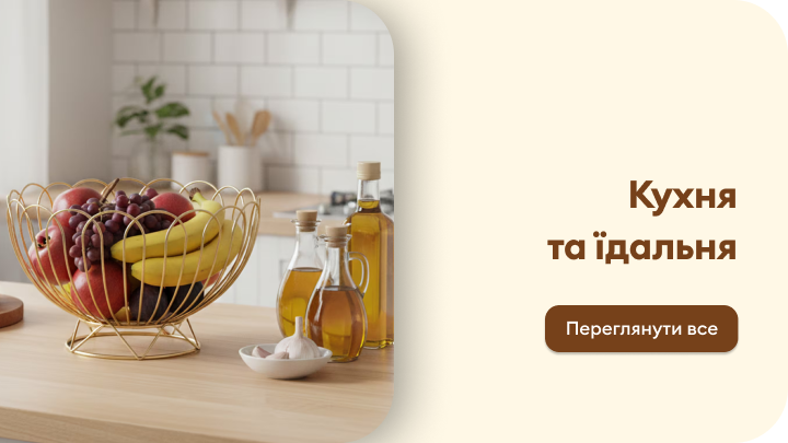 Перехід до добірки товарів для кухні та їдальні, що надихає на облаштування простору та вибір практичних аксесуарів для дому.