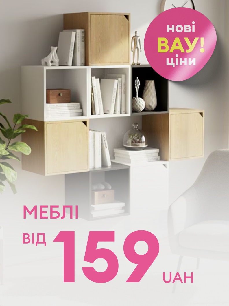 Рекламне повідомлення про вигідну пропозицію на меблі для дому з новими зниженими цінами, від 159 гривень.