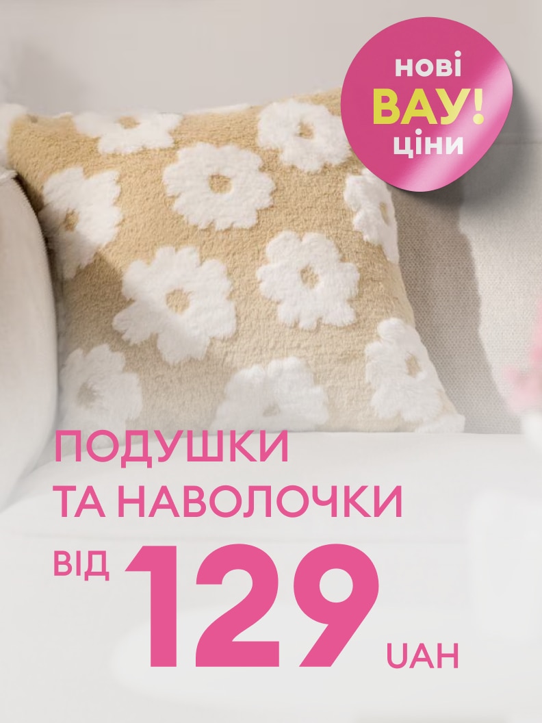 Рекламна пропозиція знижок на подушки та наволочки з новими вигідними цінами, починаючи від 129 гривень.