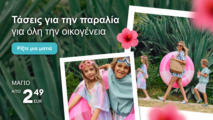 Προωθητικό μήνυμα για τάσεις παραλίας για όλη την οικογένεια, με έμφαση σε προσιτά μαγιό και πρόσκληση να εξερευνηθεί η συλλογή.