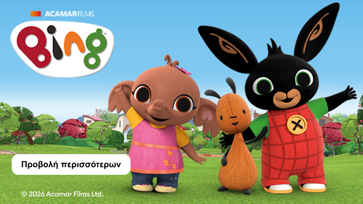 Προωθητική εικόνα της παιδικής σειράς Bing με τους βασικούς χαρακτήρες, που ενθαρρύνει την παρακολούθηση περισσότερων επεισοδίων.