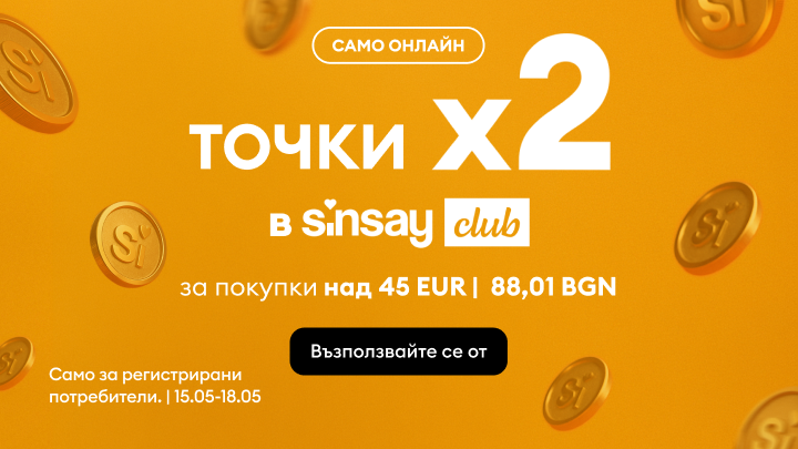 Промоция за онлайн пазаруване: двойни точки в Sinsay Club при покупки над 45 EUR / 88,01 BGN, валидна за регистрирани потребители в периода 15–18 май.