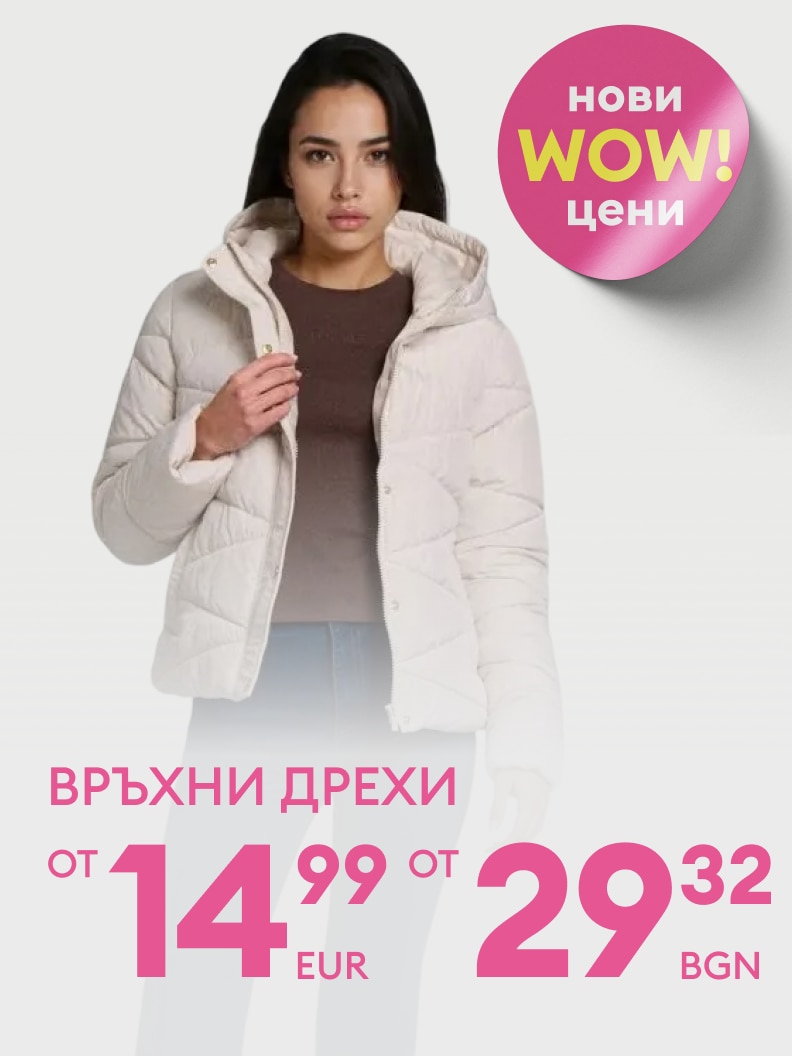 Връхни дрехи на промоционални цени – започват от 14,99 евро или 29,32 лева. Специална оферта отбелязана с „Нови WOW цени“.
