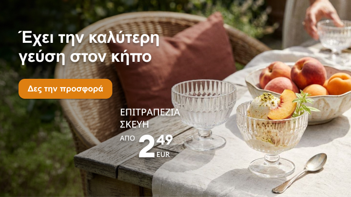 Προωθητικό μήνυμα για επιτραπέζια σκεύη κατάλληλα για χρήση στον κήπο, με έμφαση στο καλοκαιρινό σερβίρισμα και διαθέσιμες προσφορές με χαμηλή αρχική τιμή.