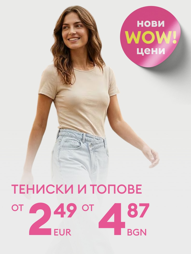 Промоция на дамски тениски и топове с нови намалени цени, започващи от 2,49 EUR или 4,87 BGN.