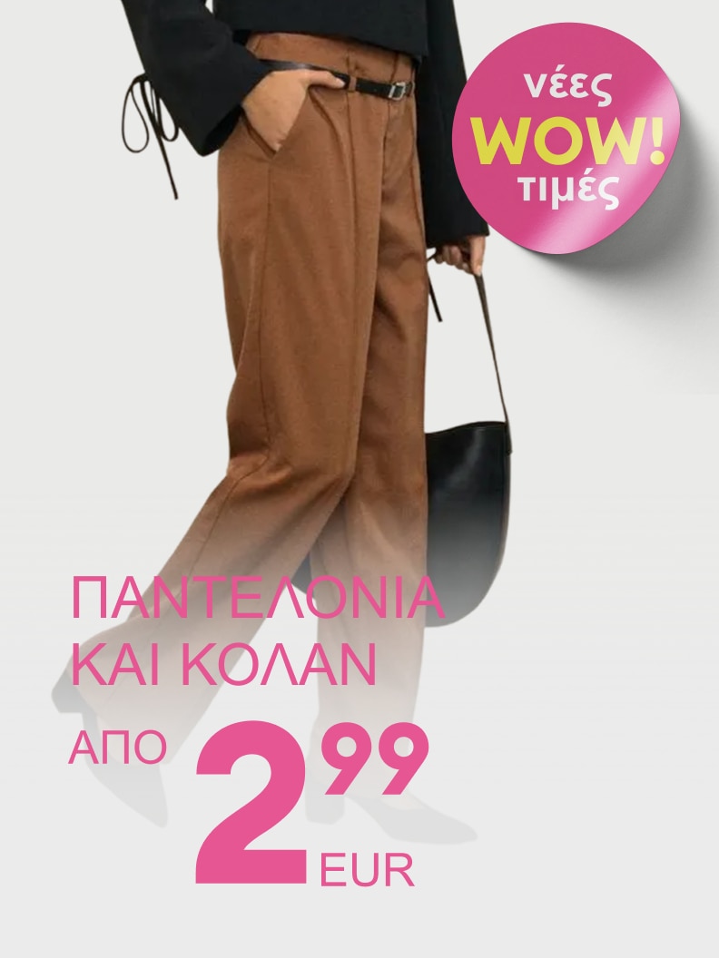 Νέες εκπληκτικές τιμές! Παντελόνια και κολάν από μόνο 2,99 ευρώ. Προσφορά κατάλληλη για όσους αγαπούν τις οικονομικές επιλογές μόδας.