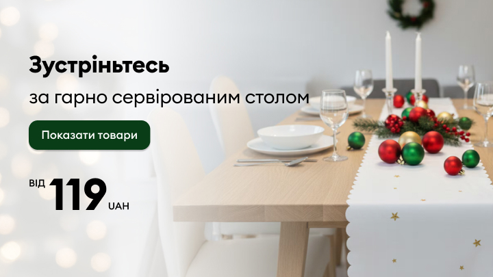 Затишний святковий стіл, сервірований для особливих моментів. Товари для сервірування столу доступні від 119 гривень. Дізнайтеся більше, обравши категорію товарів. Чудовий спосіб створити святковий настрій для вашої родини та гостей. banner
