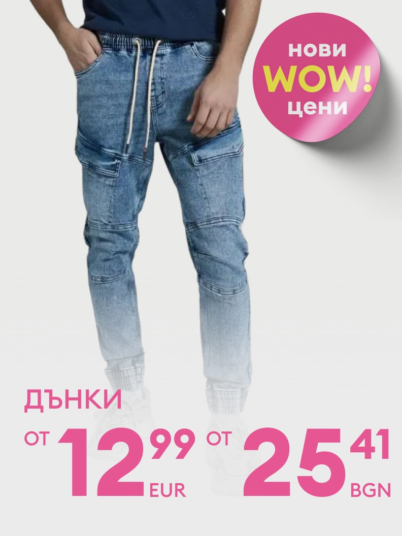 Дънки на специална промоция с нови WOW цени, започващи от 12,99 евро или 25,41 лева. Отлично предложение за стилна визия и комфорт.