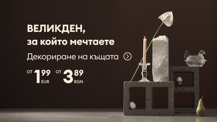 Промоционално послание за великденска декорация за дома, което вдъхновява за празнично оформление и насърчава покупка на декоративни артикули на изгодни цени.