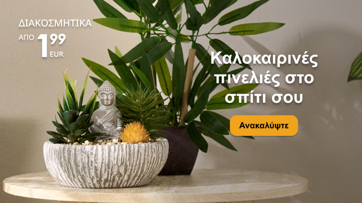 Προώθηση καλοκαιρινών διακοσμητικών για το σπίτι, με έμπνευση φυσικά στοιχεία, προτείνοντας εύκολους τρόπους ανανέωσης του χώρου σε προσιτή τιμή.