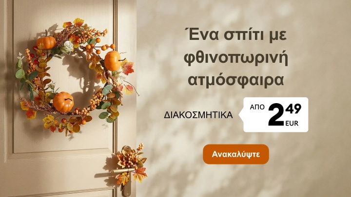 Φθινοπωρινά διακοσμητικά για ζεστή ατμόσφαιρα στο σπίτι με στεφάνι πόρτας και εποχιακές λεπτομέρειες