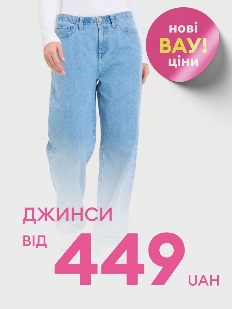 Рекламне повідомлення про акцію: жіночі джинси за зниженою ціною від 449 гривень із новими вигідними пропозиціями.