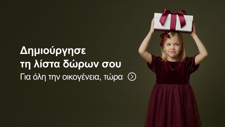 Προώθηση δημιουργίας λίστας δώρων για όλη την οικογένεια με παιδί που κρατά κουτί δώρου