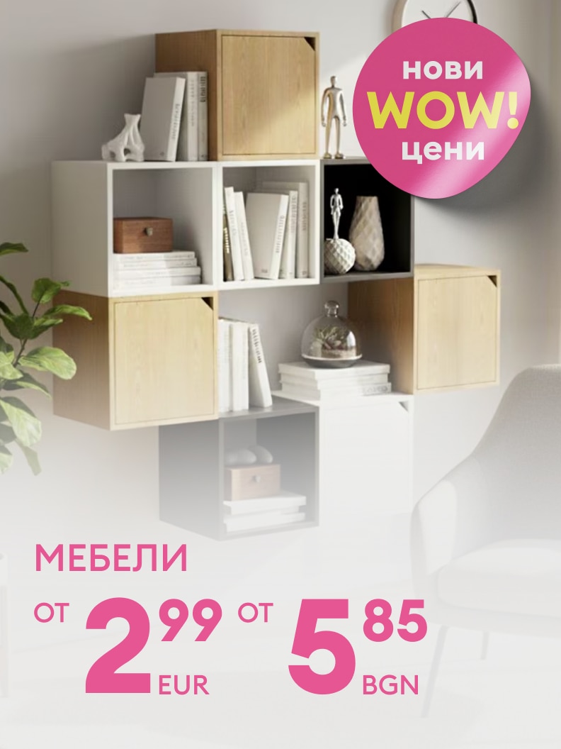 Рекламно послание за мебели за дома, показващо решения за съхранение и информиращо за нови промоционални цени.