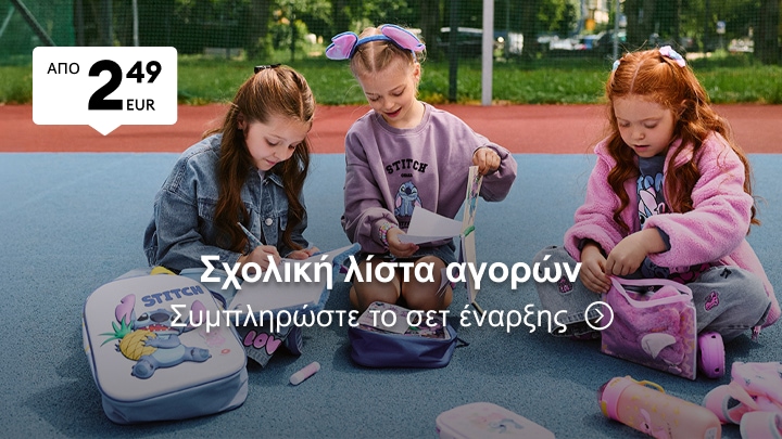 Παιδικά σχολικά αξεσουάρ και είδη για την προετοιμασία της νέας σχολικής χρονιάς σε προσιτές τιμές