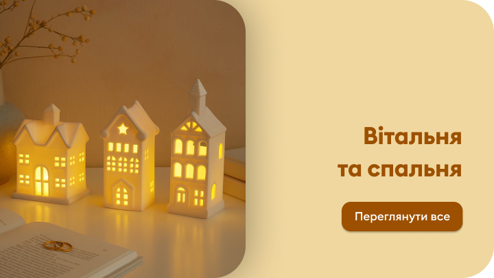 Декоративні світильники у формі маленьких будиночків освітлюють простір. Поруч відкритий блокнот із ручкою, а на фоні — книги та гілка з сухими квітами. Тепла атмосфера створює затишок у вітальні чи спальні. Текст на зображенні: 