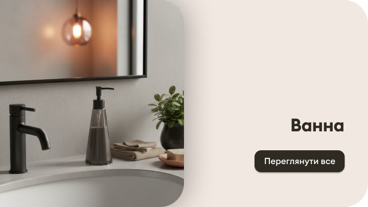 Зображення раковини у ванній кімнаті з чорним краном, дозатором для мила та декоративними аксесуарами, такими як рушники та вазон з рослиною. Праворуч текст: "Ванна" та кнопка "Переглянути все".