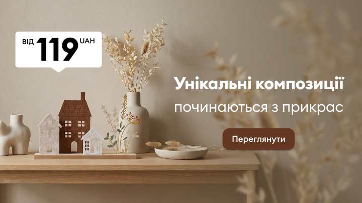 Декоративні прикраси для створення унікальних композицій для інтер’єру за ціною від 119 UAH