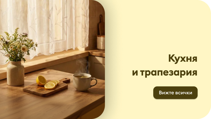 Промоционално представяне на категория за кухня и трапезария, насочващо към разглеждане и избор на продукти за домашно хранене и сервиране.