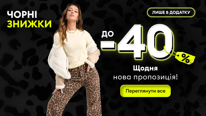 Чорні знижки до 40%. Щодня нова пропозиція доступна лише в додатку. Кнопка 