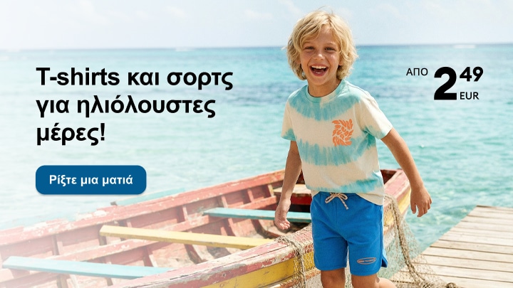 Παιδικά T-shirts και σορτς για καλοκαιρινές εμφανίσεις και δραστηριότητες δίπλα στη θάλασσα σε προσιτές τιμές.