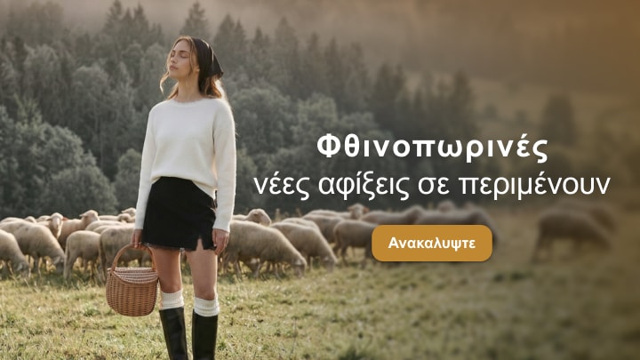 Γυναίκα με φθινοπωρινό ντύσιμο σε φυσικό τοπίο παρουσιάζει τις νέες αφίξεις της σεζόν και εμπνέει για καθημερινές εμφανίσεις outdoors