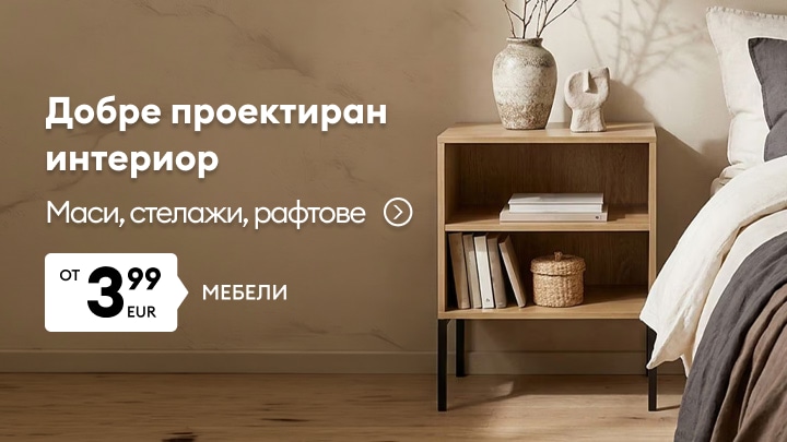 Промоция на мебели за интериор с маси, стелажи и рафтове на цени от 3,99 EUR