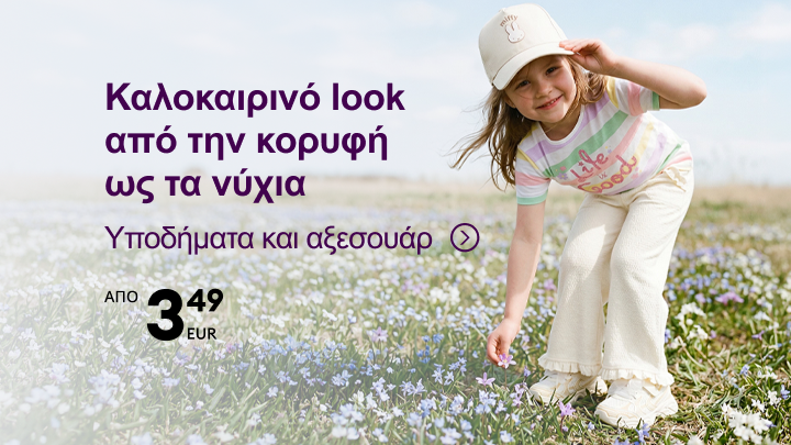 Προώθηση καλοκαιρινού παιδικού outfit με έμφαση σε υποδήματα και αξεσουάρ για καθημερινή χρήση, αναδεικνύοντας άνεση και παιχνίδι σε εξωτερικό χώρο σε προσιτές τιμές.