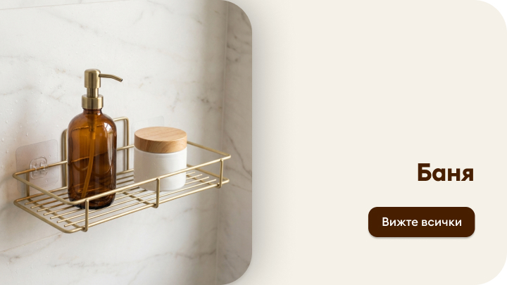 Представя категория за баня с решения за подредба и аксесоари, насочени към организиране и удобство в ежедневната хигиена.