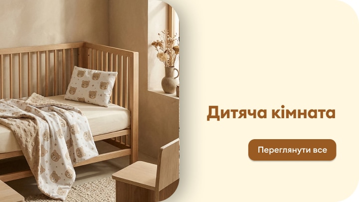 Товари для облаштування дитячої кімнати та текстиль для дитячого ліжечка
