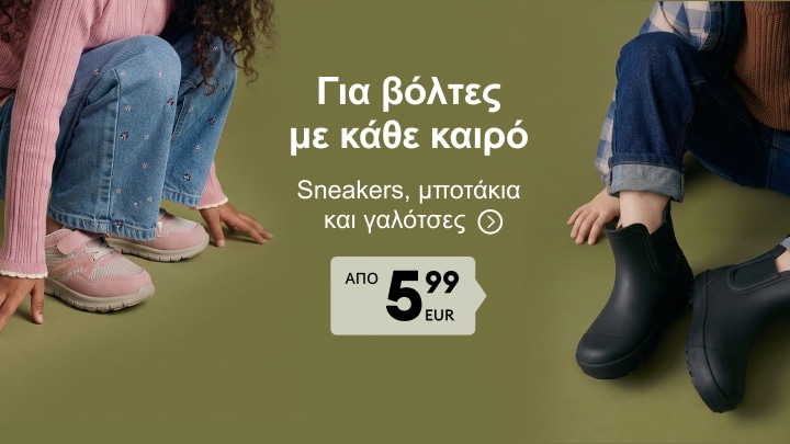Παιδικά sneakers, μποτάκια και γαλότσες για βόλτες σε κάθε καιρό σε προσιτές τιμές από 5,99 EUR