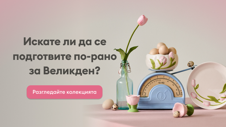 Искате ли да се подготвите за Великден с красива декорация и празнични акценти? Разгледайте специалната колекция от продукти, които ще направят празника ви още по-вълшебен.