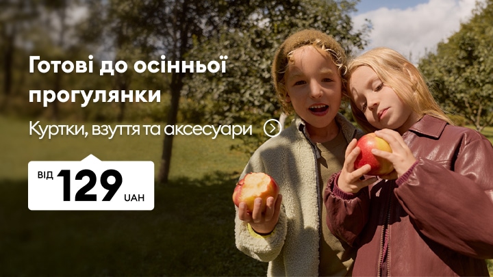 Дитячий осінній одяг, взуття та аксесуари для прогулянок і активного відпочинку на природі за вигідною ціною