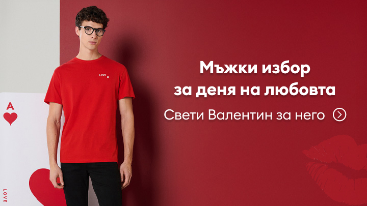 Мъжка модна идея за Свети Валентин. Слоганът предлага стилно облекло, което може да бъде подходящо за подарък за Деня на любовта. На заден план се виждат символи на любовта: сърце, целувка и карта.