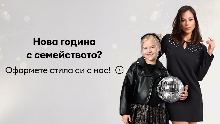 Нова година със семейството? Оформете стила си с нас! Рекламно послание, насърчаващо семействата да се подготвят за празничната вечер с предложения за облекло и стил.