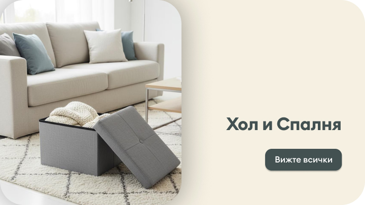 Хол и спалня – уютно и практично обзаведени. На изображението се вижда диван с възглавници, малка масичка и текстилна кутия за съхранение с капак. Предложение за интериорни решения. Вижте всички идеи и продукти, подходящи за вашите нужди.