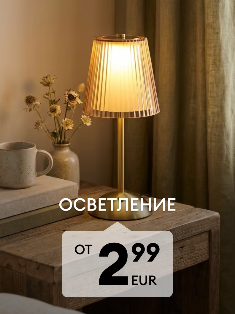 Промоция на осветление за дома с настолна лампа, подходяща за уютен интериор, на цена от 2,99 EUR