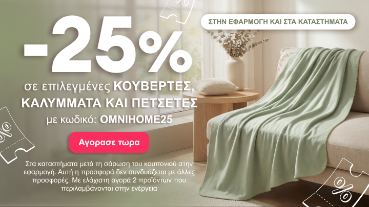 Προωθητική ενέργεια με έκπτωση 25% σε επιλεγμένες κουβέρτες, καλύμματα και πετσέτες, διαθέσιμη στην εφαρμογή και στα καταστήματα, με χρήση κωδικού OMNIHOME25.