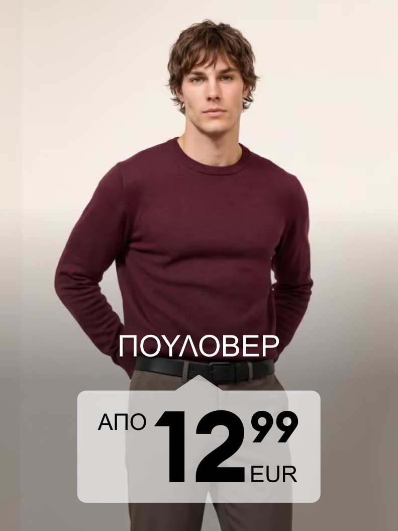 Ανδρικό πουλόβερ για καθημερινές εμφανίσεις σε προσιτή τιμή από 12,99 EUR