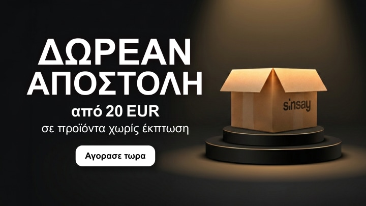 Προσφορά Sinsay με δωρεάν αποστολή για αγορές άνω των 20 EUR σε προϊόντα χωρίς έκπτωση