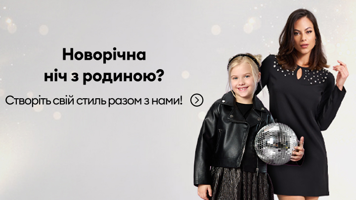Новорічна ніч з родиною? Створіть свій стиль разом з нами!
