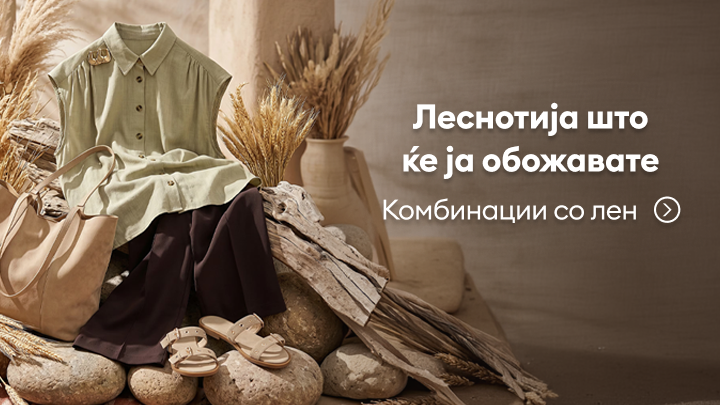 Промоција на модни комбинации од лен за лесно и удобно секојдневно носење, со инспирација за комплетен аутфит.