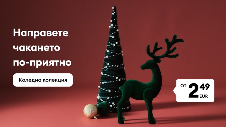 Промоция на коледна колекция с празнична декорация и подаръчни артикули на цени от 2,49 EUR