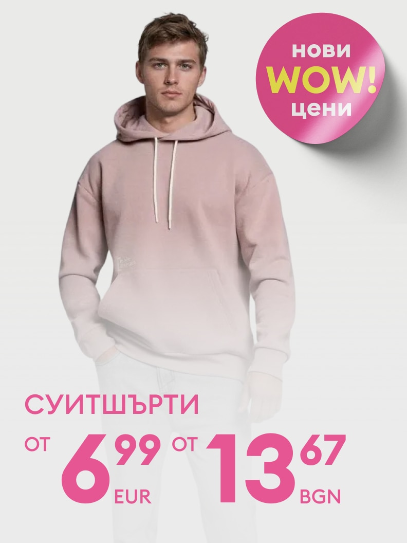 Суитшърти на специална промоция с нови WOW цени – започващи от 6,99 евро или 13,67 лева.