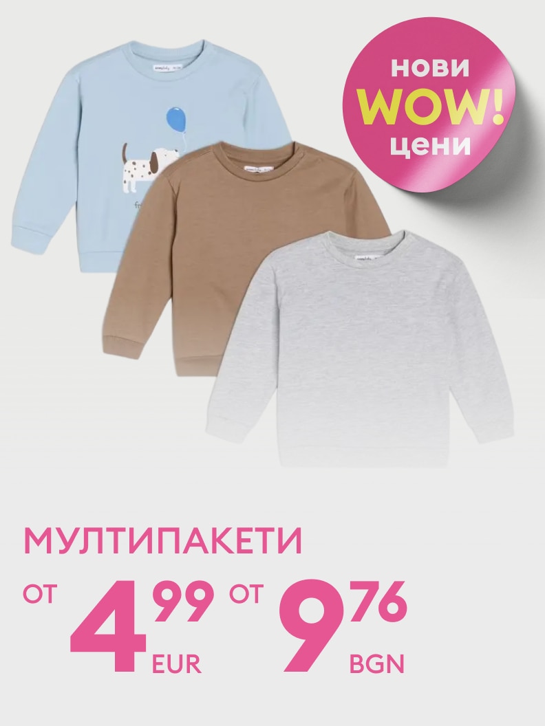 Мултипакети с детски блузи на специални промоционални цени, започващи от 4,99 евро или 9,76 лева. Предложението включва три модела детски блузи, подходящи за ежедневна употреба.