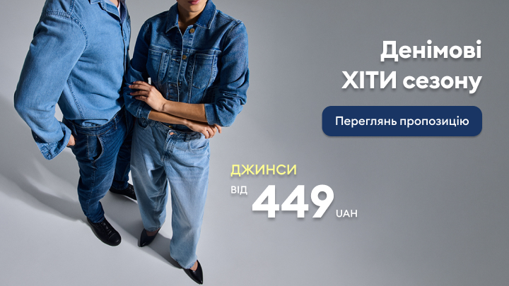 Рекламне зображення з моделями в джинсовому одязі, що просуває сезонні хіти та заохочує переглянути пропозиції з доступною ціною.