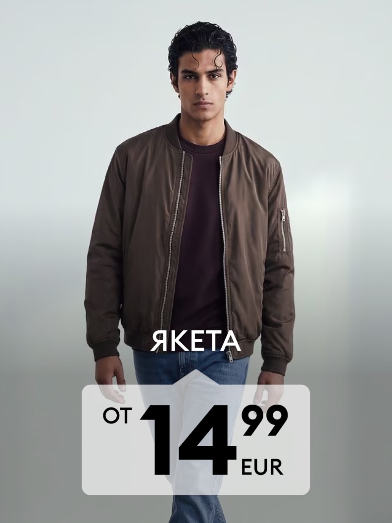 Мъжко ежедневно яке тип бомбър на промоционална цена 14,99 EUR