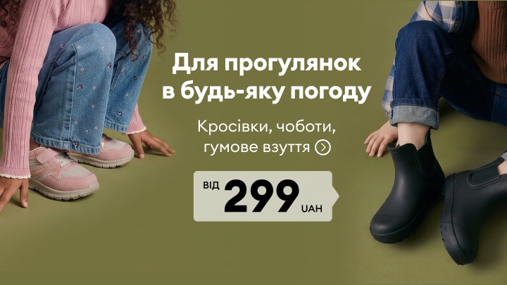 Реклама дитячого взуття для прогулянок у будь-яку погоду: кросівки, чоботи та гумове взуття за ціною від 299 грн